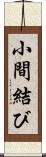 小間結び Scroll