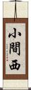 小間西 Scroll