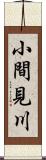 小間見川 Scroll