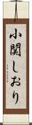 小関しおり Scroll