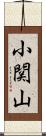 小関山 Scroll