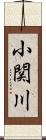 小関川 Scroll
