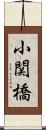 小関橋 Scroll