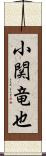 小関竜也 Scroll