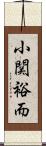 小関裕而 Scroll