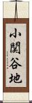 小関谷地 Scroll