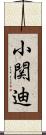 小関迪 Scroll