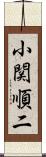 小関順二 Scroll