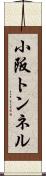 小阪トンネル Scroll