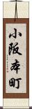 小阪本町 Scroll