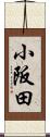 小阪田 Scroll