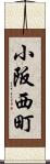 小阪西町 Scroll