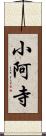 小阿寺 Scroll