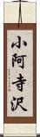 小阿寺沢 Scroll