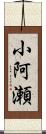 小阿瀬 Scroll