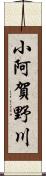 小阿賀野川 Scroll