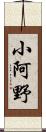 小阿野 Scroll