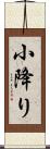 小降り Scroll