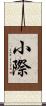 小際 Scroll