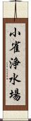 小雀浄水場 Scroll