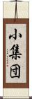 小集団 Scroll