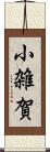 小雑賀 Scroll