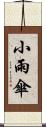 小雨傘 Scroll