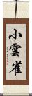 小雲雀 Scroll