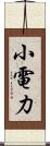 小電力 Scroll