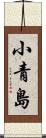 小青島 Scroll