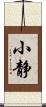 小静 Scroll