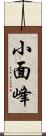 小面峰 Scroll
