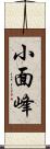 小面峰 Scroll