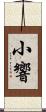 小響 Scroll