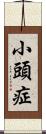 小頭症 Scroll