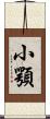 小顎 Scroll