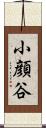 小顔谷 Scroll