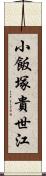 小飯塚貴世江 Scroll