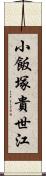 小飯塚貴世江 Scroll