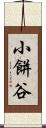 小餅谷 Scroll