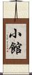 小館 Scroll