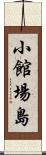 小館場島 Scroll