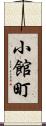 小館町 Scroll
