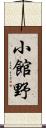 小館野 Scroll