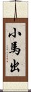 小馬出 Scroll