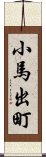 小馬出町 Scroll