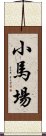 小馬場 Scroll