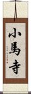 小馬寺 Scroll