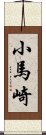 小馬崎 Scroll