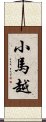 小馬越 Scroll